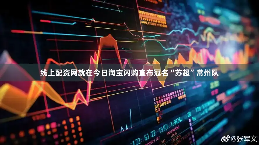 线上配资网就在今日淘宝闪购宣布冠名“苏超”常州队