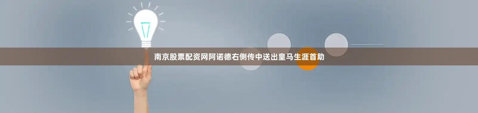 南京股票配资网阿诺德右侧传中送出皇马生涯首助