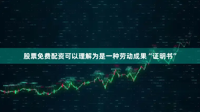 股票免费配资可以理解为是一种劳动成果“证明书”
