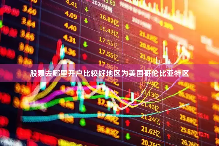 股票去哪里开户比较好地区为美国哥伦比亚特区