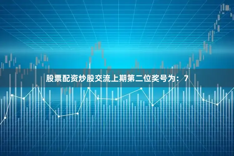 股票配资炒股交流　　上期第二位奖号为：7