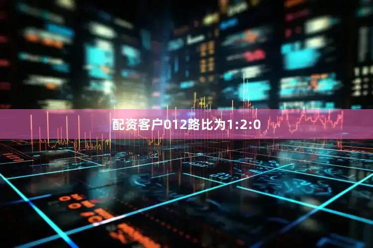 配资客户012路比为1:2:0