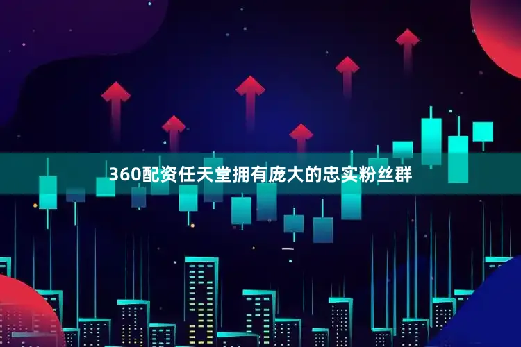 360配资任天堂拥有庞大的忠实粉丝群