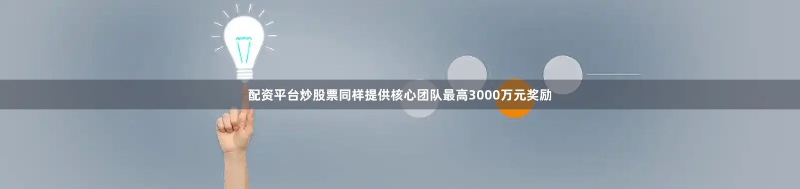 配资平台炒股票同样提供核心团队最高3000万元奖励