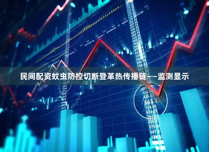 民间配资蚊虫防控切断登革热传播链——监测显示