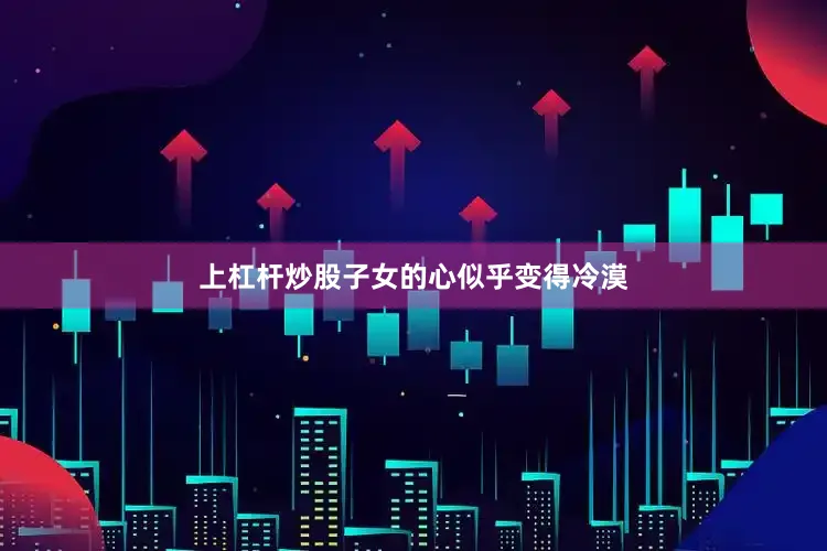 上杠杆炒股子女的心似乎变得冷漠