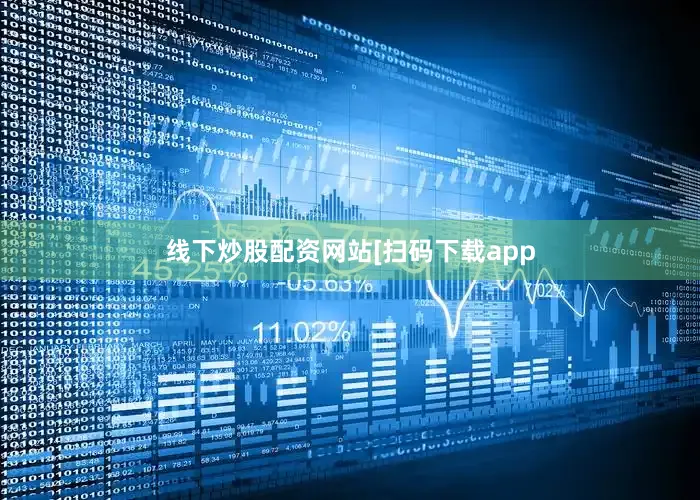 线下炒股配资网站　　　　[扫码下载app