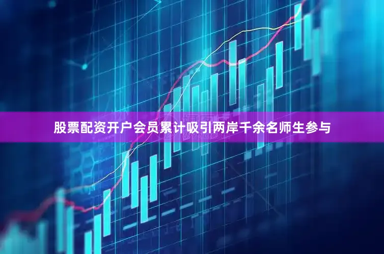 股票配资开户会员累计吸引两岸千余名师生参与