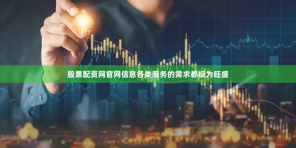 股票配资网官网信息各类服务的需求都极为旺盛