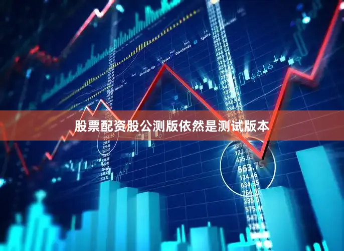 股票配资股公测版依然是测试版本