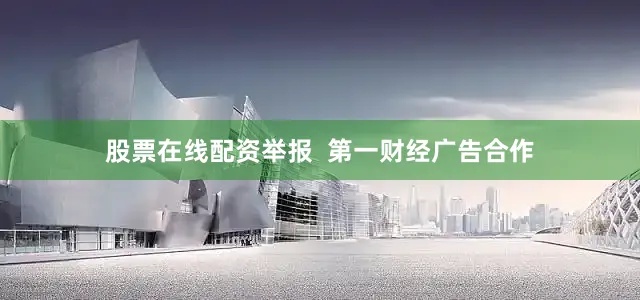股票在线配资举报 第一财经广告合作
