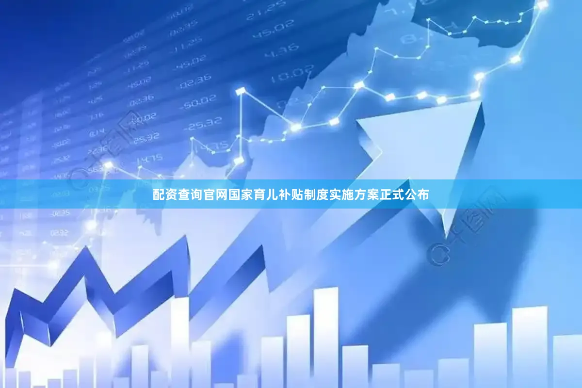 配资查询官网国家育儿补贴制度实施方案正式公布