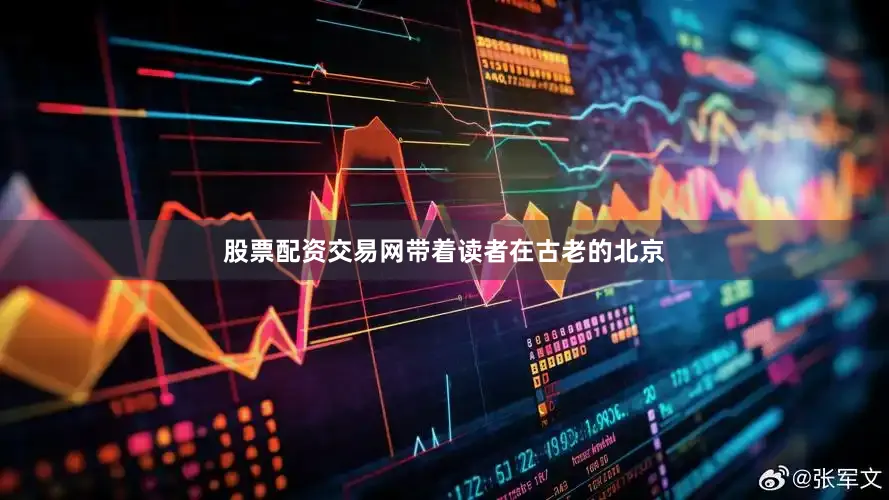 股票配资交易网带着读者在古老的北京