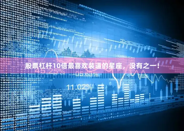 股票杠杆10倍最喜欢装逼的星座，没有之一！