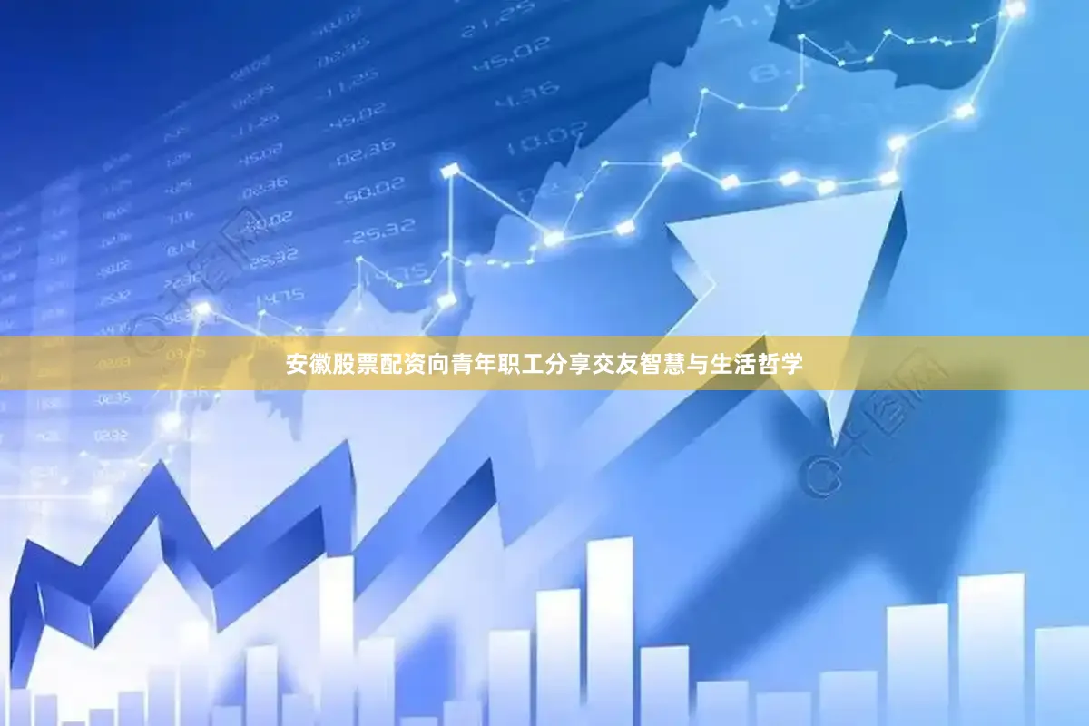 安徽股票配资向青年职工分享交友智慧与生活哲学