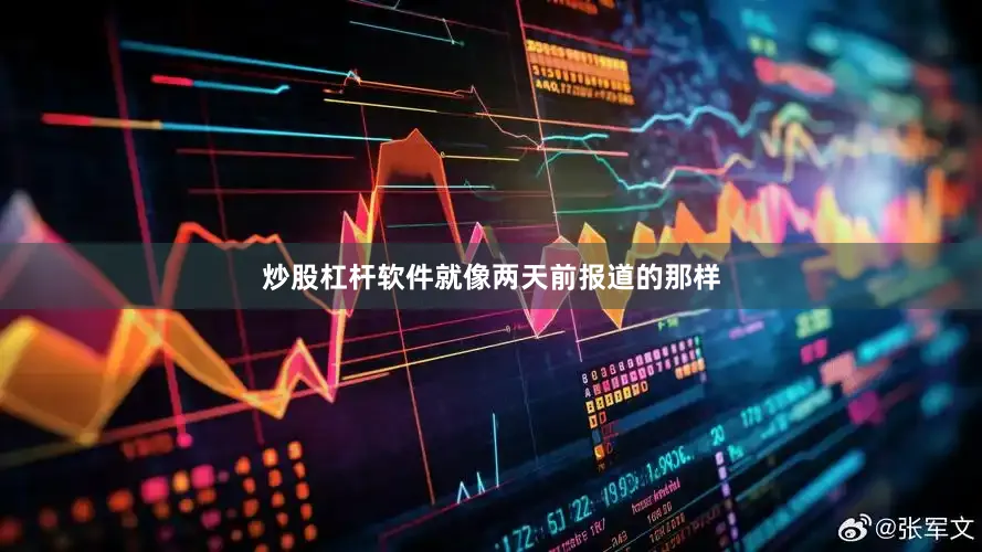 炒股杠杆软件就像两天前报道的那样