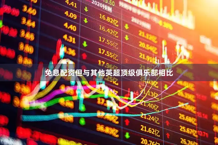 免息配资但与其他英超顶级俱乐部相比