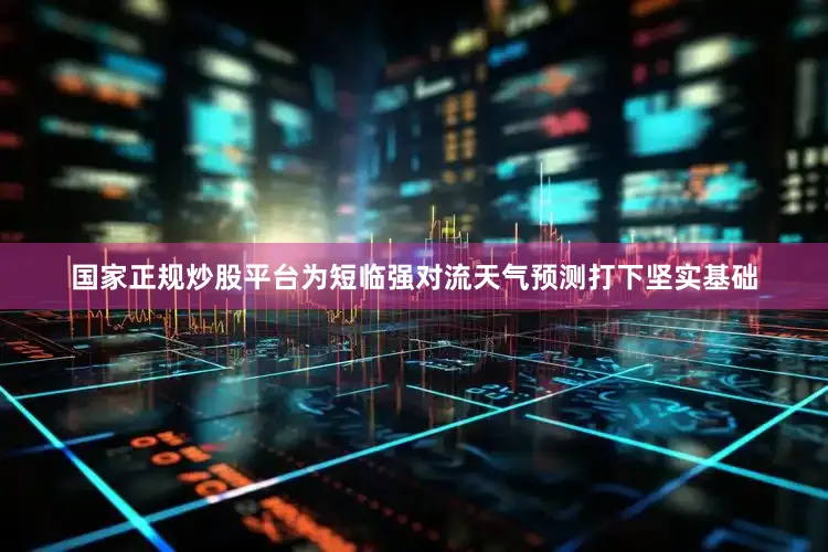 国家正规炒股平台为短临强对流天气预测打下坚实基础