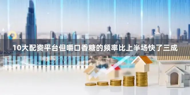 10大配资平台但嚼口香糖的频率比上半场快了三成