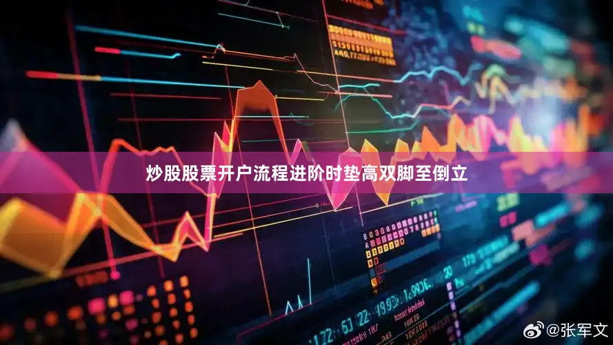 炒股股票开户流程进阶时垫高双脚至倒立