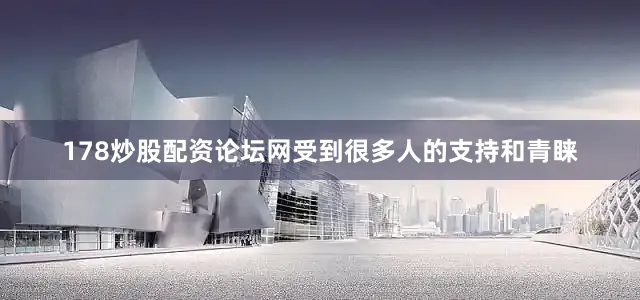 178炒股配资论坛网受到很多人的支持和青睐