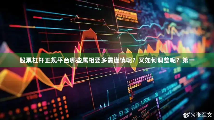 股票杠杆正规平台哪些属相要多需谨慎呢？又如何调整呢？第一