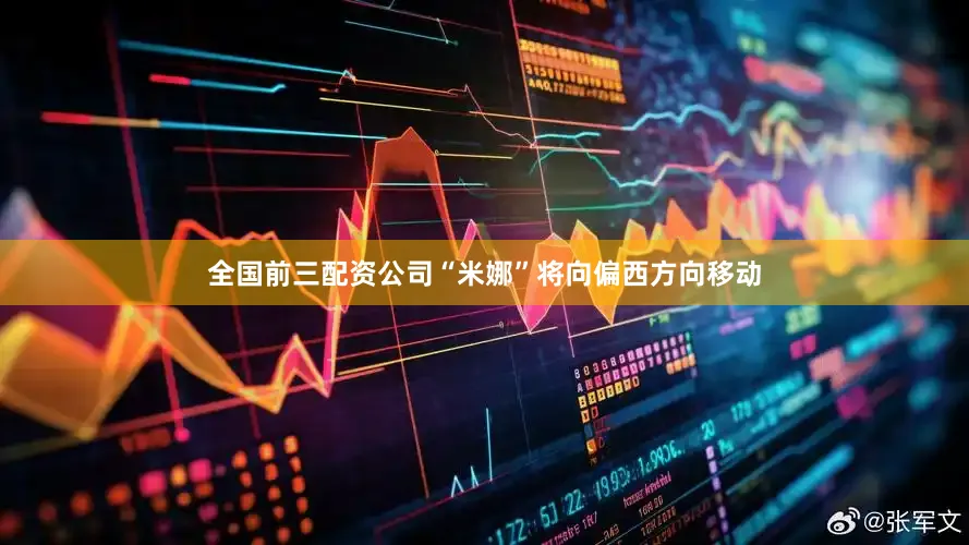 全国前三配资公司“米娜”将向偏西方向移动