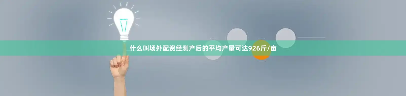 什么叫场外配资经测产后的平均产量可达926斤/亩