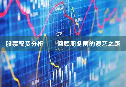 股票配资分析        回顾周冬雨的演艺之路
