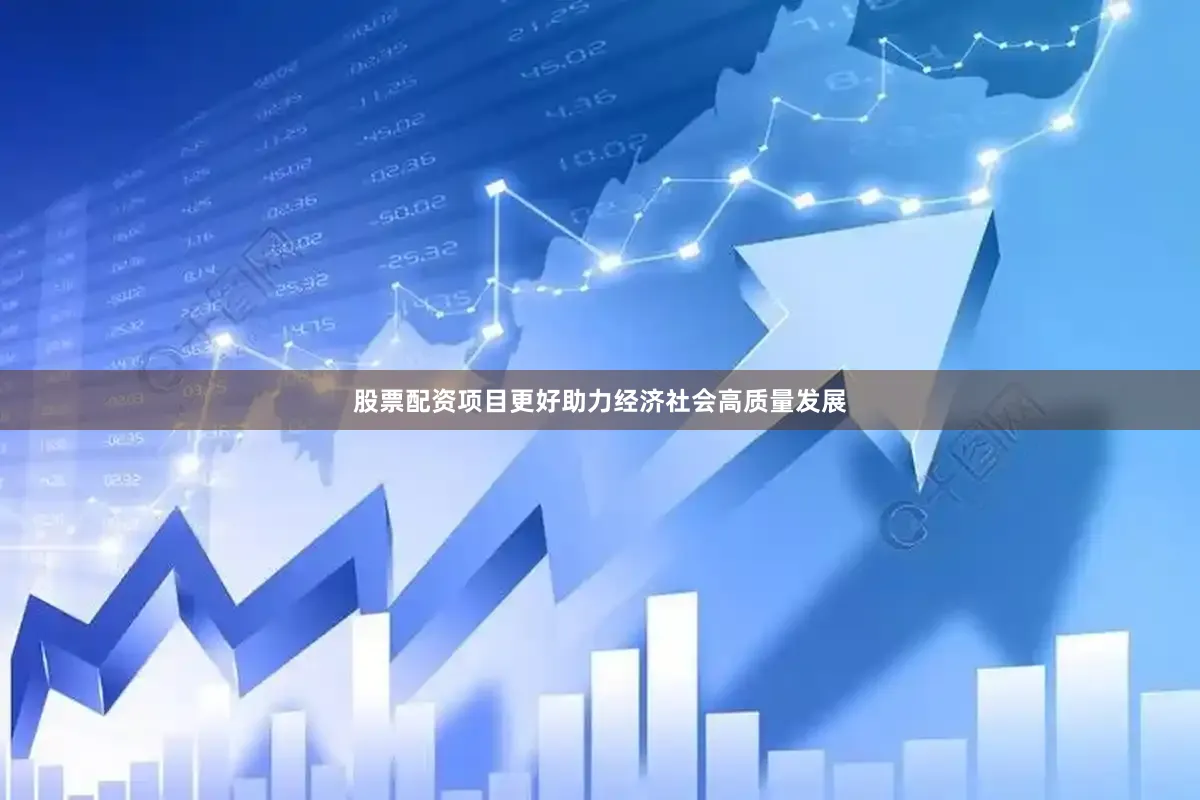 股票配资项目更好助力经济社会高质量发展