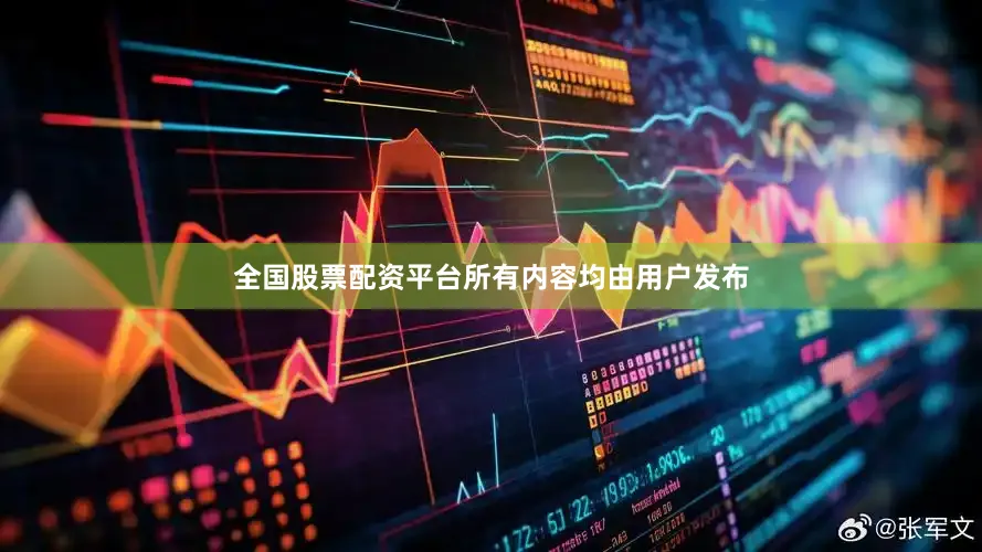 全国股票配资平台所有内容均由用户发布