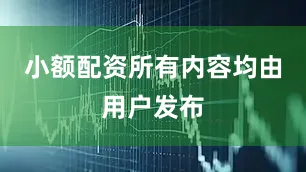 小额配资所有内容均由用户发布