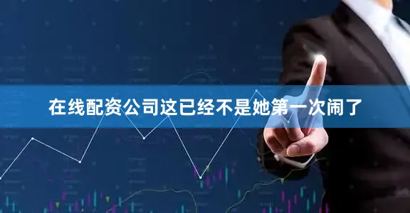 在线配资公司这已经不是她第一次闹了