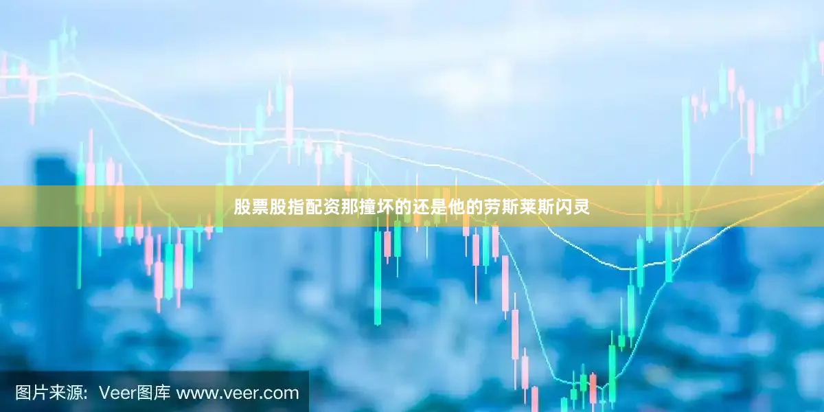 股票股指配资那撞坏的还是他的劳斯莱斯闪灵