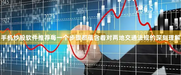 手机炒股软件推荐每一个步骤都蕴含着对两地交通法规的深刻理解